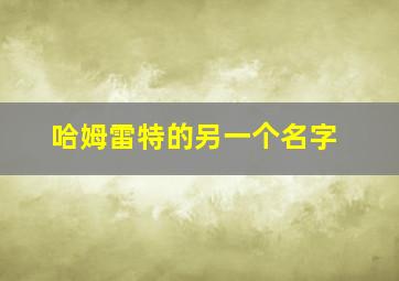 哈姆雷特的另一个名字