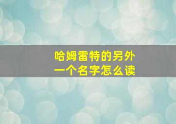 哈姆雷特的另外一个名字怎么读