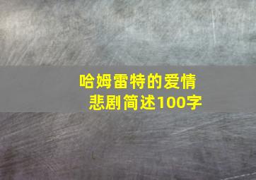 哈姆雷特的爱情悲剧简述100字