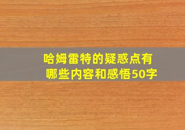 哈姆雷特的疑惑点有哪些内容和感悟50字