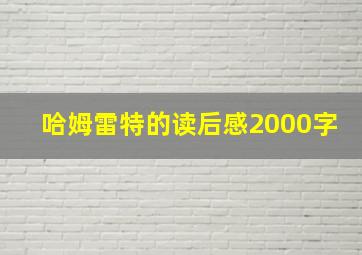 哈姆雷特的读后感2000字