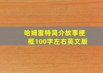 哈姆雷特简介故事梗概100字左右英文版