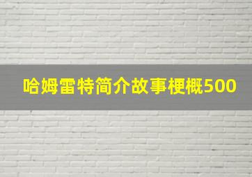 哈姆雷特简介故事梗概500