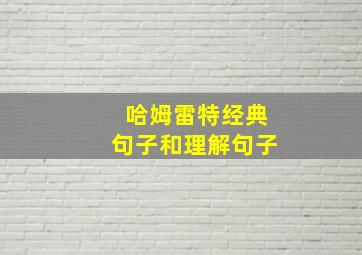 哈姆雷特经典句子和理解句子