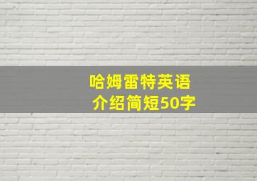 哈姆雷特英语介绍简短50字