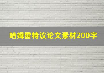 哈姆雷特议论文素材200字