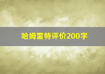 哈姆雷特评价200字