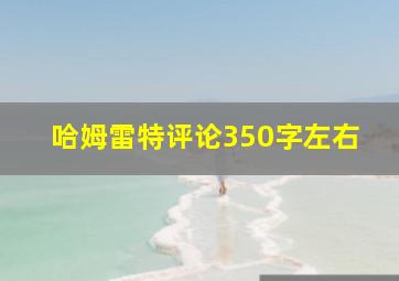 哈姆雷特评论350字左右