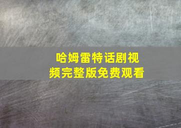 哈姆雷特话剧视频完整版免费观看