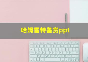 哈姆雷特鉴赏ppt