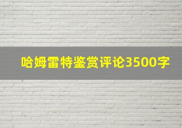 哈姆雷特鉴赏评论3500字