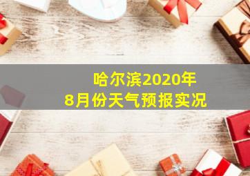 哈尔滨2020年8月份天气预报实况