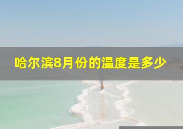 哈尔滨8月份的温度是多少