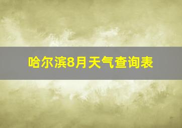 哈尔滨8月天气查询表