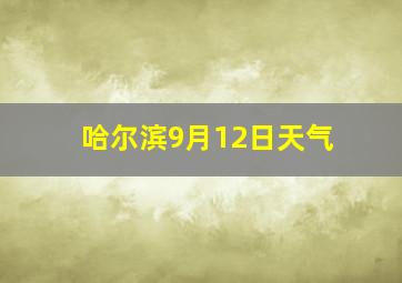 哈尔滨9月12日天气