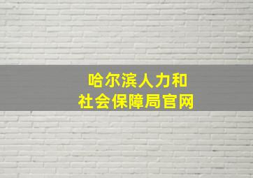 哈尔滨人力和社会保障局官网