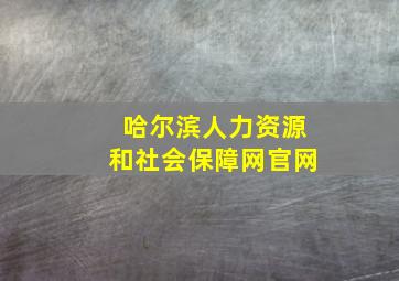 哈尔滨人力资源和社会保障网官网