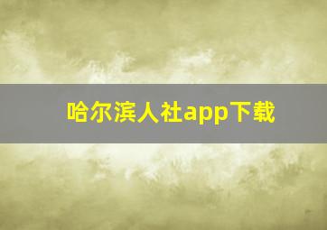 哈尔滨人社app下载