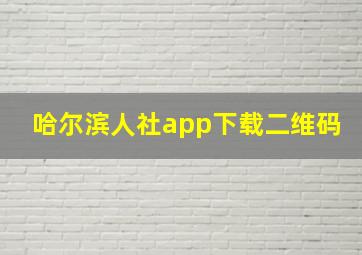 哈尔滨人社app下载二维码