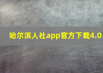 哈尔滨人社app官方下载4.0