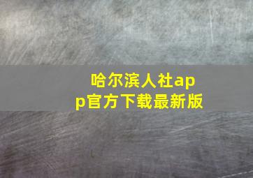 哈尔滨人社app官方下载最新版