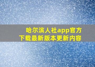 哈尔滨人社app官方下载最新版本更新内容