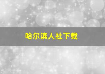 哈尔滨人社下载