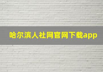 哈尔滨人社网官网下载app