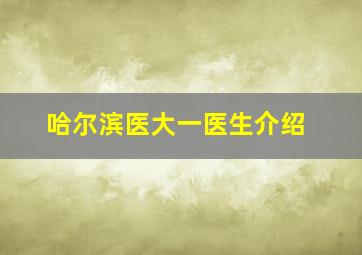 哈尔滨医大一医生介绍