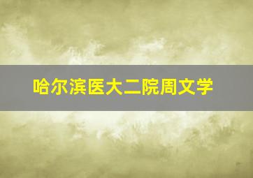 哈尔滨医大二院周文学