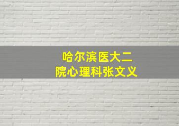 哈尔滨医大二院心理科张文义