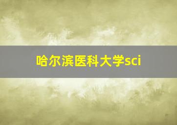 哈尔滨医科大学sci