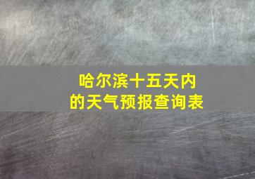 哈尔滨十五天内的天气预报查询表