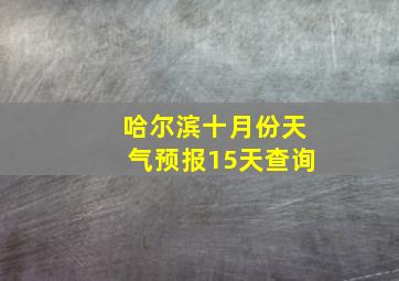 哈尔滨十月份天气预报15天查询