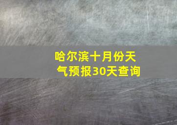 哈尔滨十月份天气预报30天查询