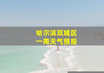 哈尔滨双城区一周天气预报