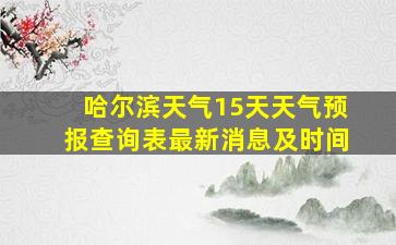 哈尔滨天气15天天气预报查询表最新消息及时间