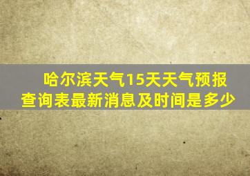 哈尔滨天气15天天气预报查询表最新消息及时间是多少