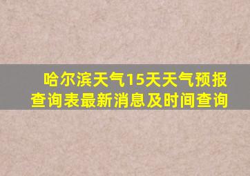 哈尔滨天气15天天气预报查询表最新消息及时间查询