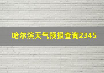 哈尔滨天气预报查询2345