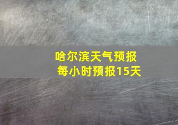 哈尔滨天气预报每小时预报15天