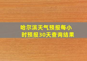 哈尔滨天气预报每小时预报30天查询结果