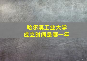 哈尔滨工业大学成立时间是哪一年