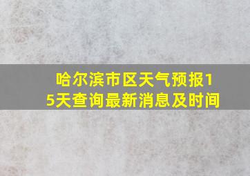 哈尔滨市区天气预报15天查询最新消息及时间