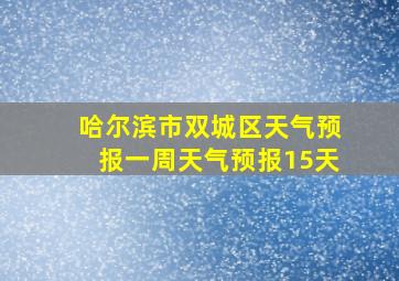 哈尔滨市双城区天气预报一周天气预报15天