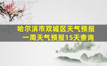 哈尔滨市双城区天气预报一周天气预报15天查询