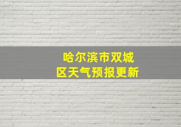 哈尔滨市双城区天气预报更新