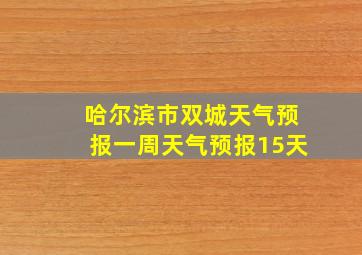 哈尔滨市双城天气预报一周天气预报15天