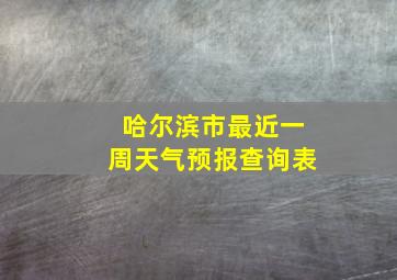 哈尔滨市最近一周天气预报查询表