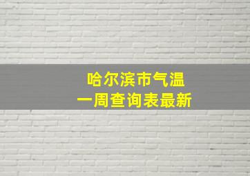 哈尔滨市气温一周查询表最新